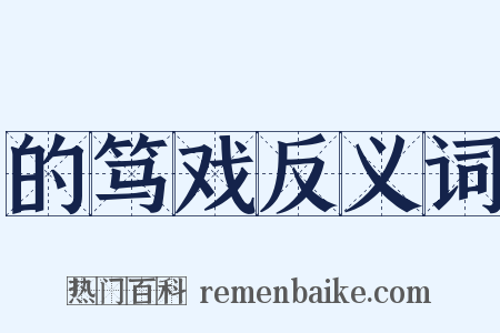 的笃戏反义词是什么意思的图片